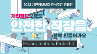 2023 개인정보보호 인식주간 캠페인. 개인정보보호로 안전한 직장을 함께 만들어가요. Privacy matters, Protect it