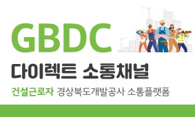 gbdc다이렉트소통채널 건설근로자 경상북도개발공사 소통플랫폼