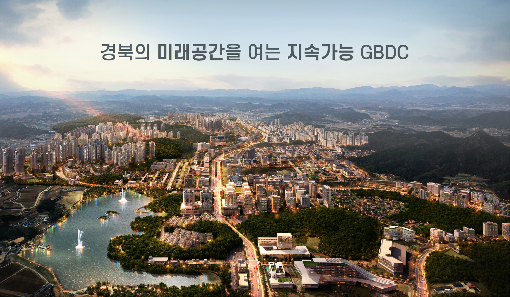 경북의 미래공간을 여는 지속가능 GBDC