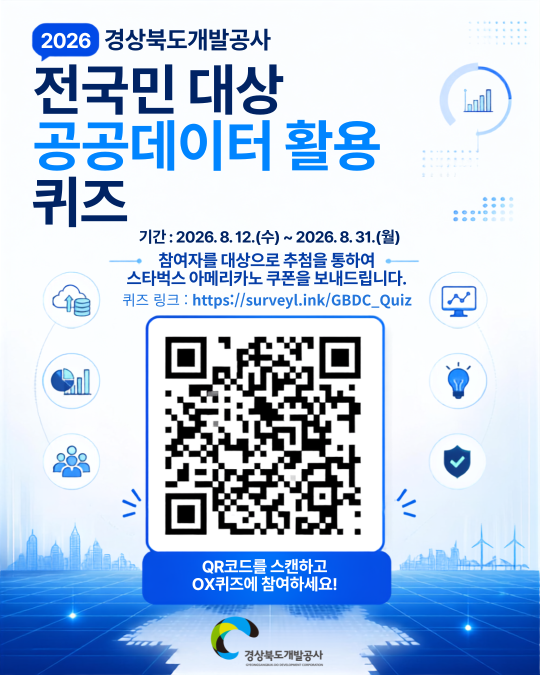 2062 경상북도개발공사 전국민 대상 공공데이터 활용 퀴즈 기간 : 2026. 8. 12.(수) ~ 2026. 8. 31(월) 참여자를 대상으로 추첨을 통하여 스타벅스 아메리카노 쿠폰을 보내드립니다. 퀴즈 링크 : https://surveyl.ink/GBDC_Quiz QR코드를 스캔하고 OX퀴즈에 참여하세요 경상북도개발공사