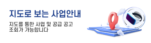 지도를 통한 사업 및 공급 공고 조회가 가능합니다.