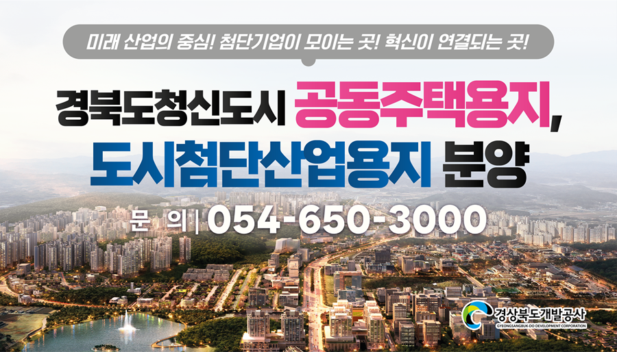 미래 산업의 중심! 첨단기업이 모이는 곳! 혁신이 연결되는 곳! 경북도청신도시 공동주택용지, 도시첨단산업용지 분양 문의 054-650-3000