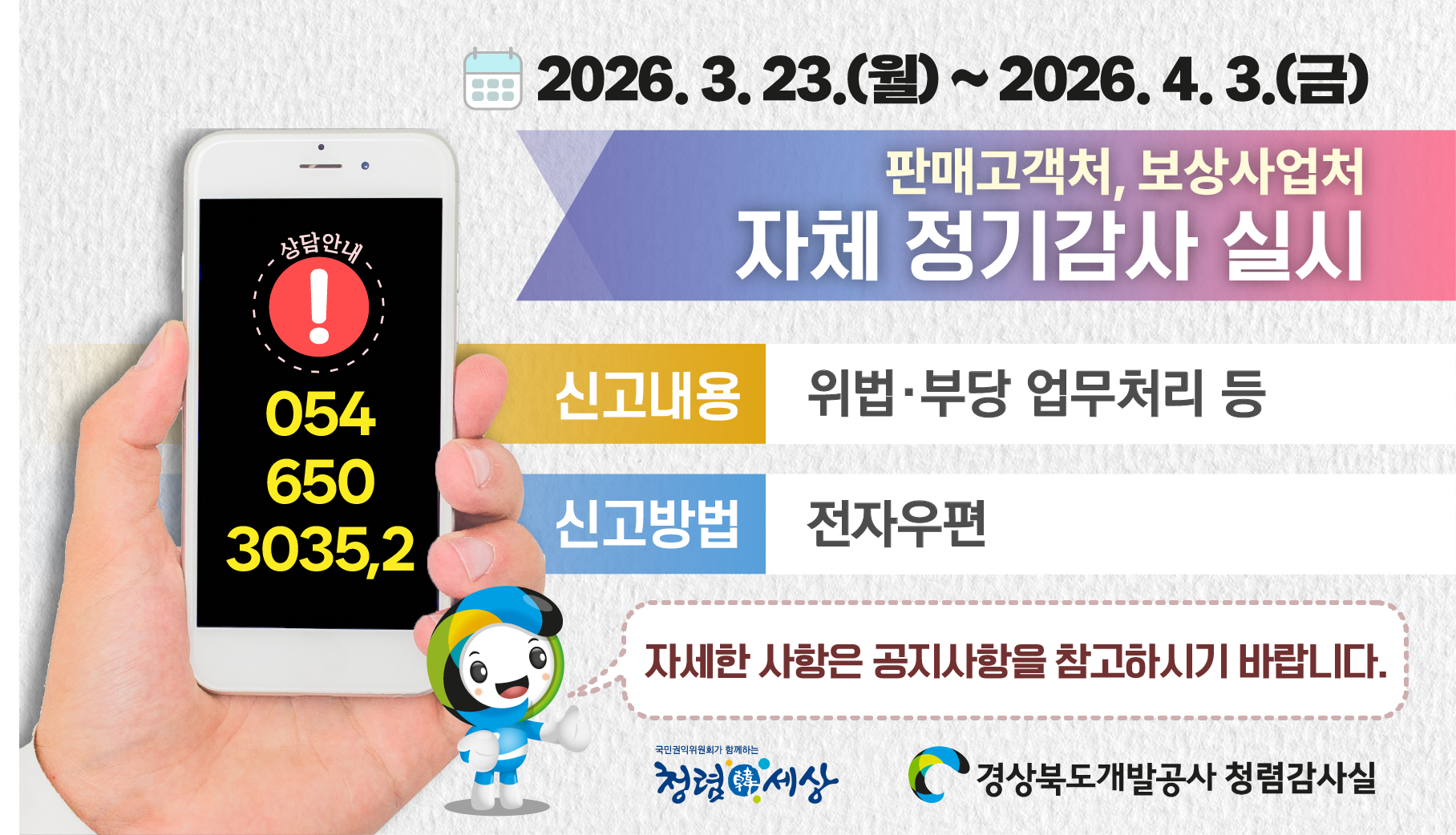 판매고객처, 보상사업처 자체 정기감사 실시