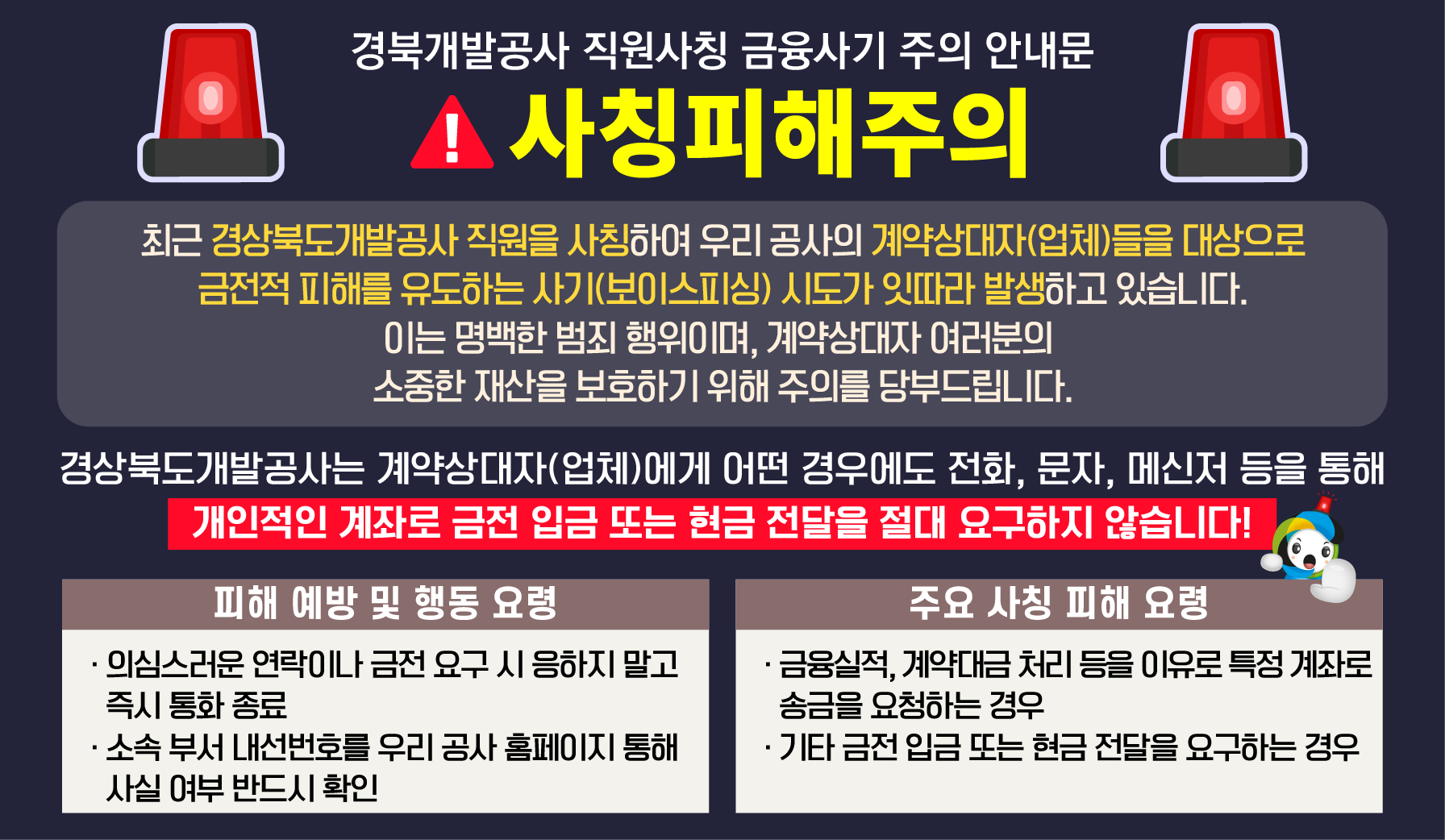 경북개발공사 직원사칭 금융사기 주의 안내문