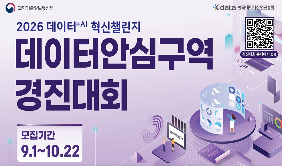 과학기술정보통신부 kdata 한국데이터산업진흥원 2026 데이티+AI 혁신챌린지 데이터 안심구역 경진대회 모집기간 9.1~10.22