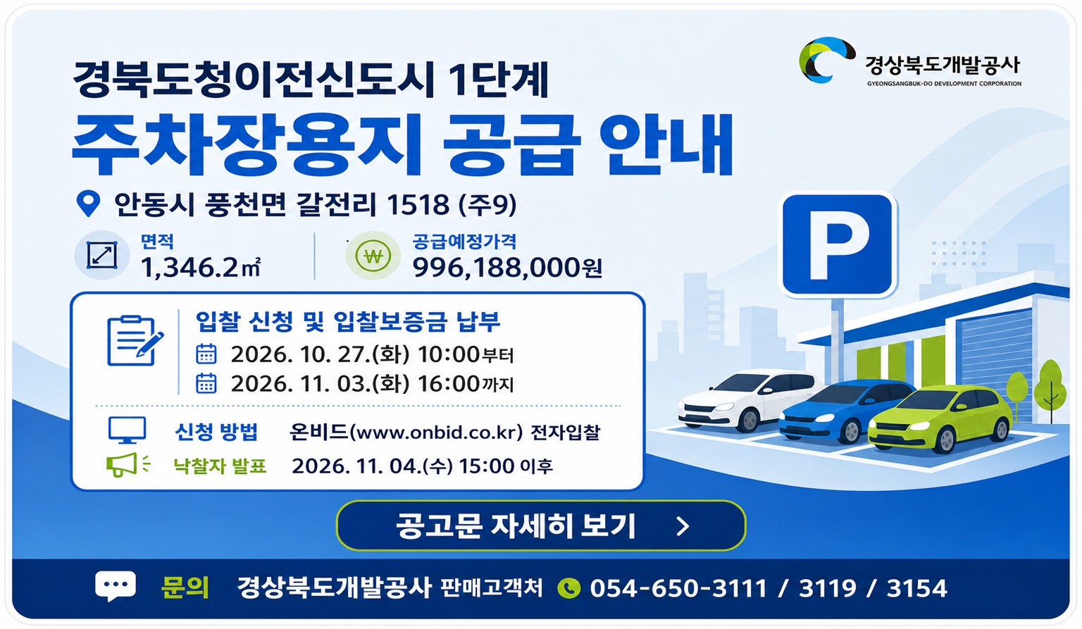 경북도청이전신도시 1단계 주차장용지 공급 안내