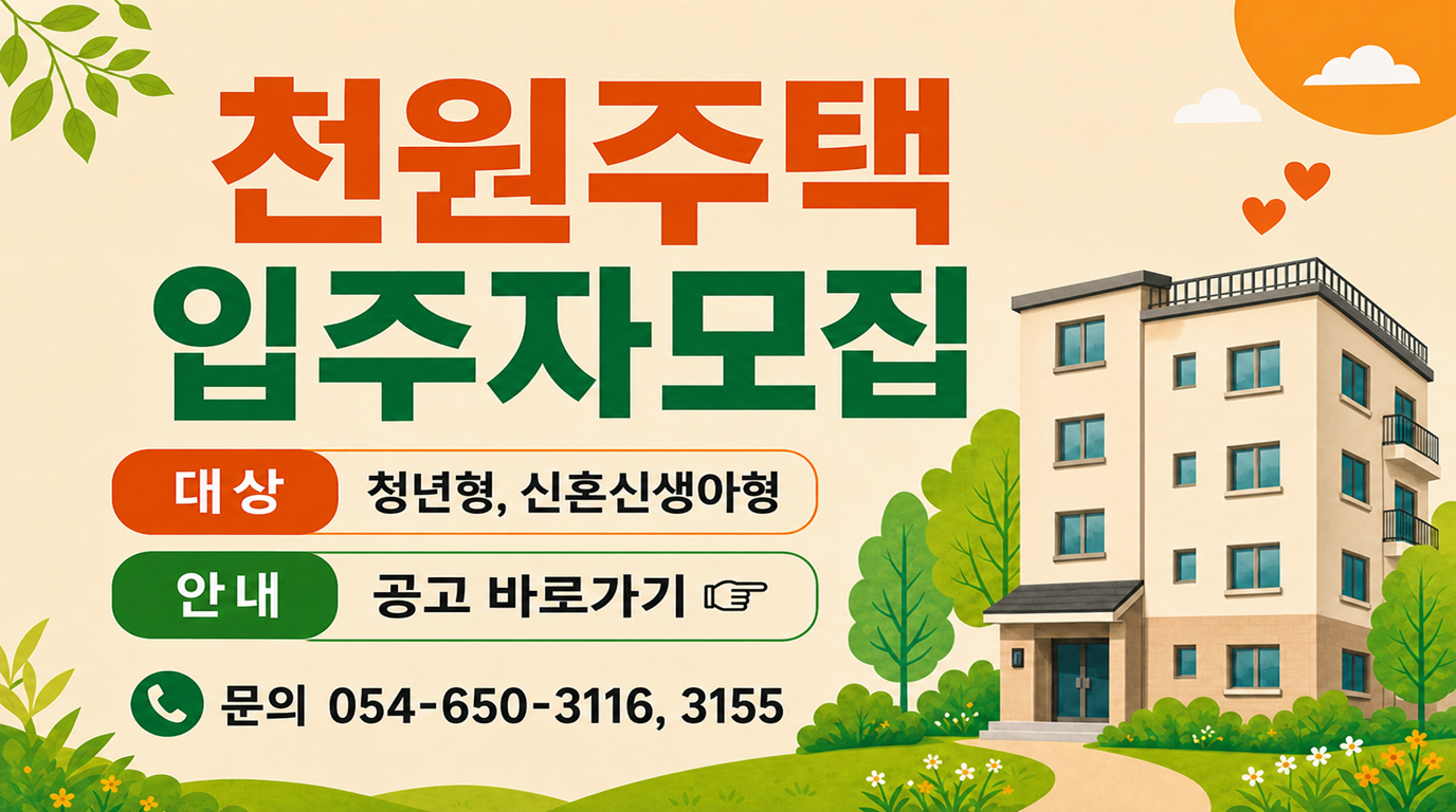 천원주택 입주자 모집 대상 청년형, 신혼신생아형, 안내 공고 바로가기, 문의 054-650-3116,3155