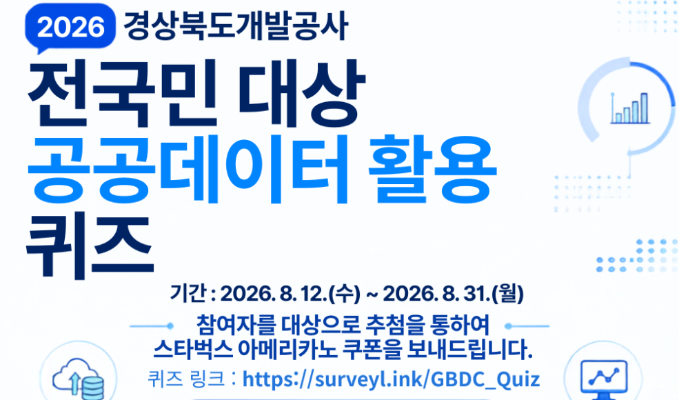 2026 경상북도개발공사 전국민 대상 공공데이터 활용 퀴즈 기간 : 2026. 8. 12.(수) ~ 2026. 8. 31.(월) 참여자를 대상으로 추첨을 통하여 스타벅스 아메리카노 쿠폰을 보내드립니다.