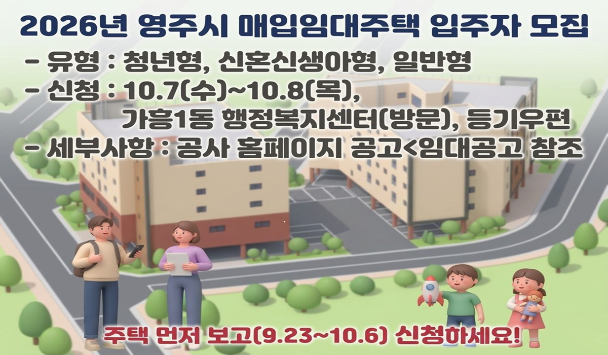 2026년 영주시 매입임대주택 입주자 모집 - 유형 : 청년형, 신혼신생아형, 일반형, - 신청 : 10.7(수)~10.8(목), 가흥1동 행정복지센터(방문), 등기우편, - 세부사항 : 공사 홈페이지 공고<임대공고 참조 주택 먼저 보고(9.23~10.6) 신청하세요!