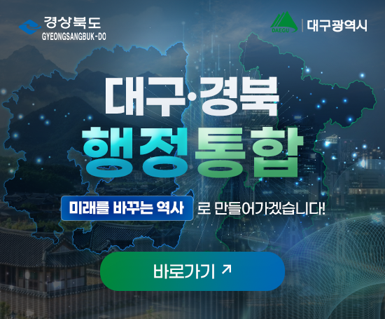 대구경북행정통합
