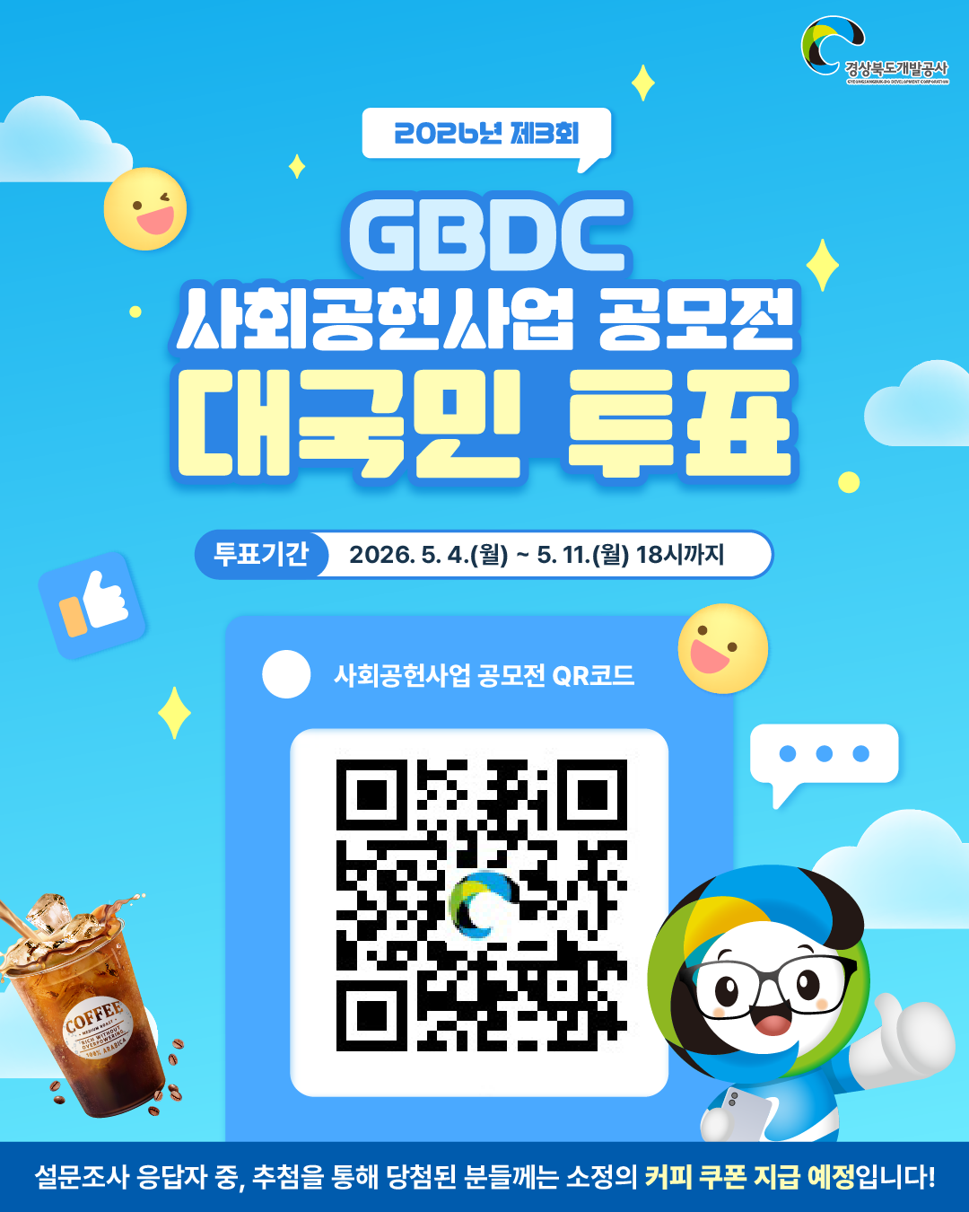 2026년 제3회 GBDC 사회공헌사업 공모전 대국민 투표, 투표기간 2026.5.4.(월) ~ 5.11.(월) 18시까지, 설문조사 응답자 중, 추첨을 통해 당첨된 분들께는 소정의 커피 쿠폰 지급 예정입니다!