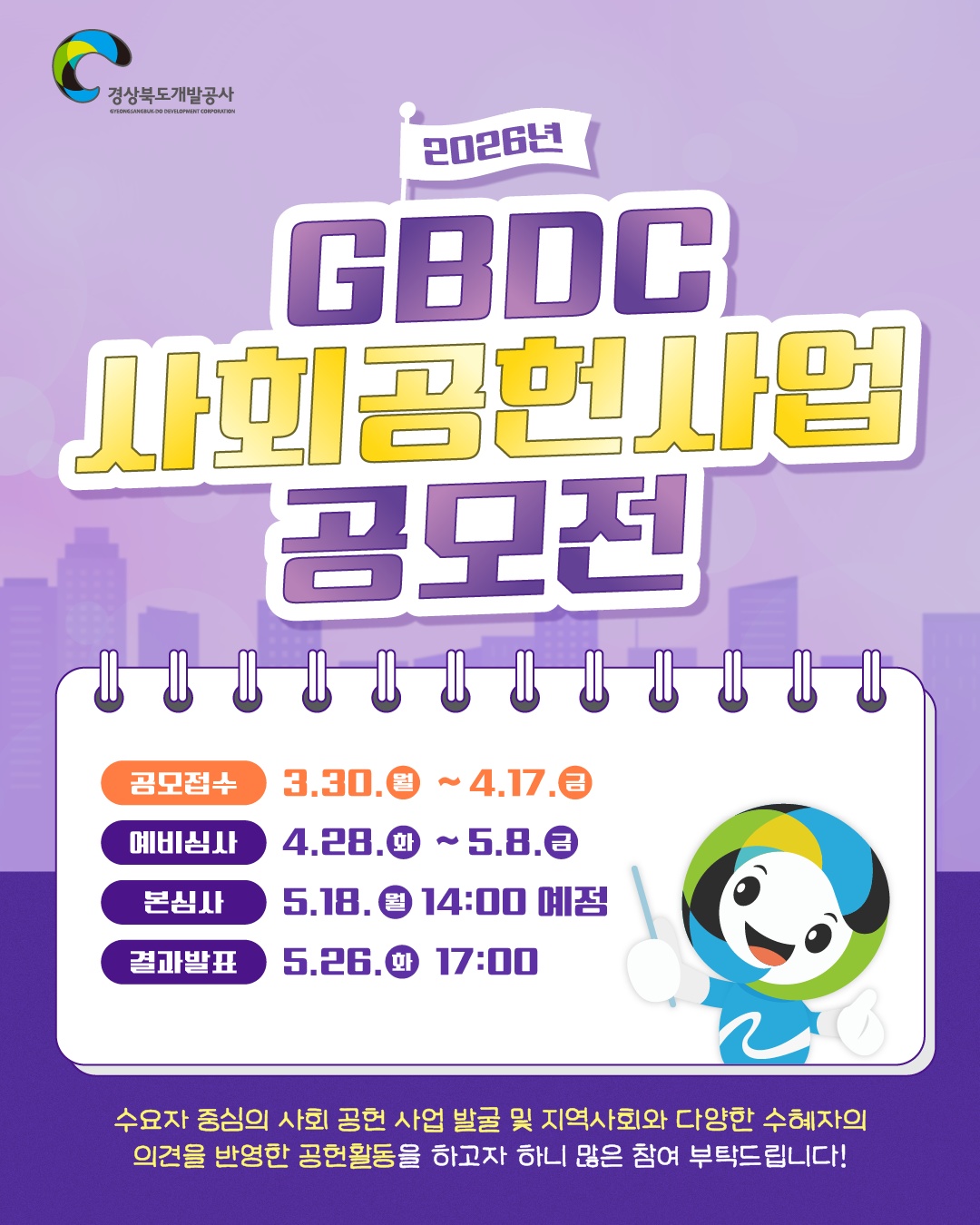 2026년 제3회 GBDC 사회공헌사업 공모전