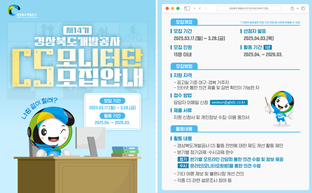 제 14기 CS모니터단 모집 안내문 - 자세한 내용은 다음 본문 참조